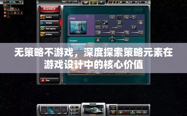 策略元素在游戲設計中的核心價值，深度探索與策略性游戲的魅力