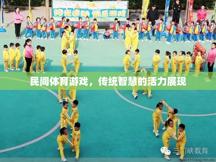 民間體育游戲，傳統(tǒng)智慧的現(xiàn)代活力
