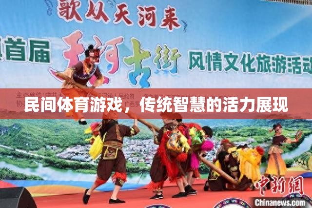 民間體育游戲，傳統(tǒng)智慧的現(xiàn)代活力