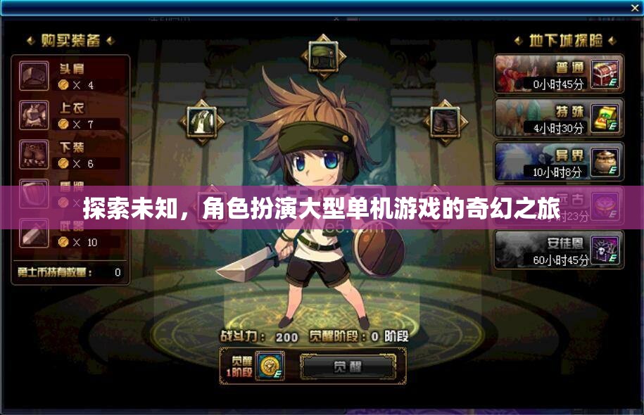 探索未知，沉浸式角色扮演大型單機游戲的奇幻之旅