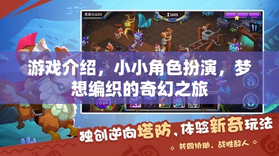編織夢(mèng)想，小小角色扮演的奇幻之旅