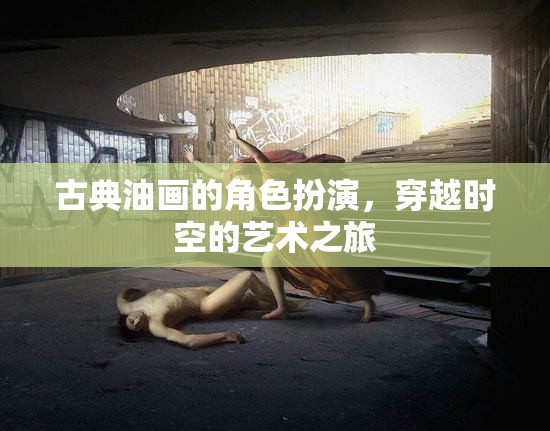 古典油畫的時(shí)空穿越，一場(chǎng)角色扮演的藝術(shù)之旅