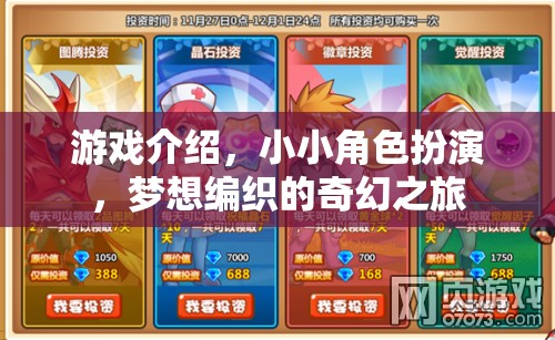 編織夢(mèng)想，小小角色扮演的奇幻之旅