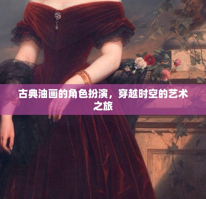 古典油畫的時(shí)空穿越，一場(chǎng)角色扮演的藝術(shù)之旅
