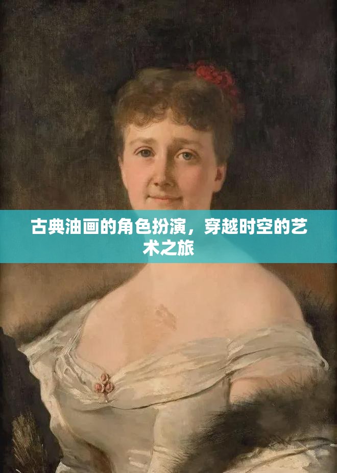 古典油畫的時(shí)空穿越，一場(chǎng)角色扮演的藝術(shù)之旅