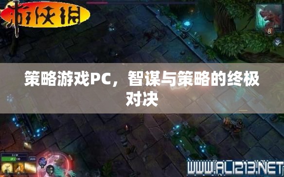 智謀與策略的終極對決，PC策略游戲大賞