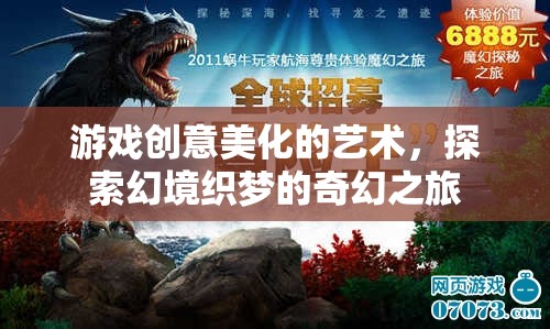 幻境織夢，探索游戲創(chuàng)意美化的奇幻之旅