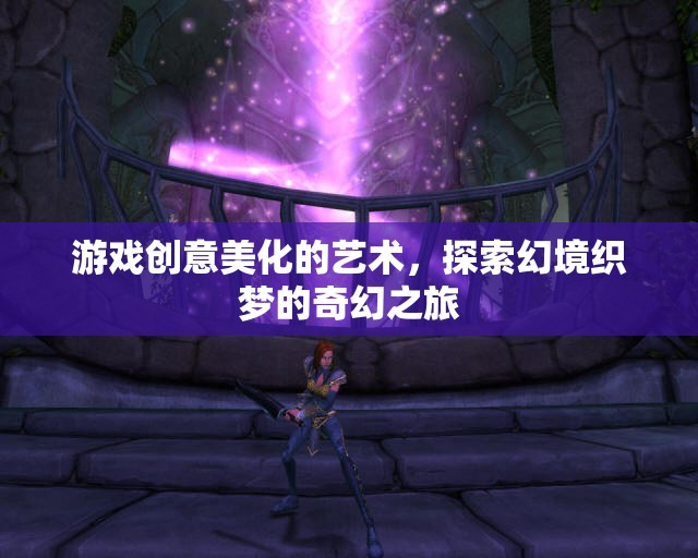 幻境織夢，探索游戲創(chuàng)意美化的奇幻之旅
