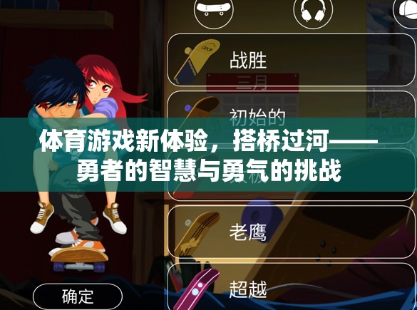 搭橋過河，體育游戲新體驗(yàn)，勇者的智慧與勇氣挑戰(zhàn)