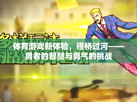 搭橋過河，體育游戲新體驗，勇者的智慧與勇氣挑戰(zhàn)