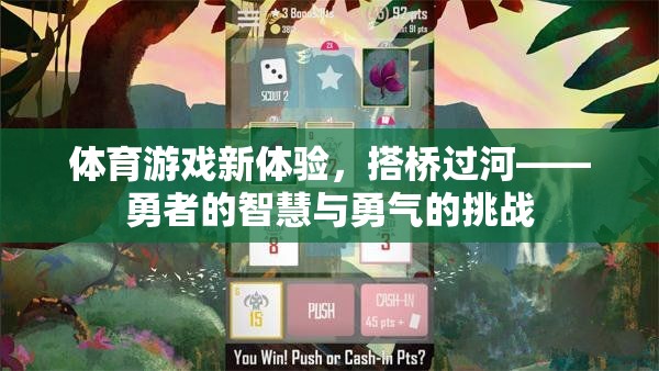 搭橋過河，體育游戲新體驗，勇者的智慧與勇氣挑戰(zhàn)