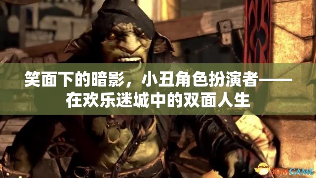 小丑角色扮演者，笑面下的暗影與雙面人生  第2張