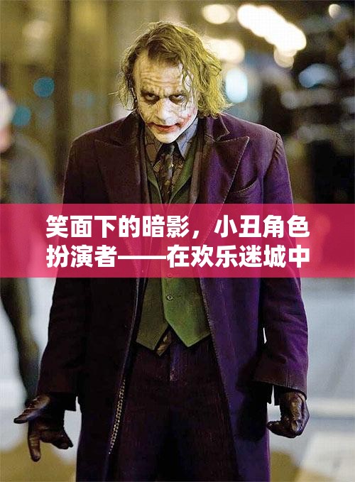 小丑角色扮演者，笑面下的暗影與雙面人生
