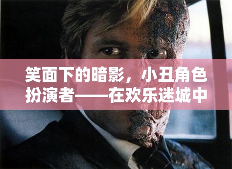 小丑角色扮演者，笑面下的暗影與雙面人生  第3張