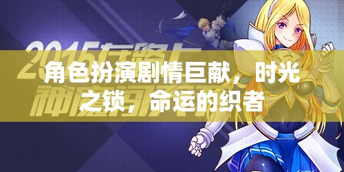 時光之鎖，命運(yùn)的織者——角色扮演劇情巨獻(xiàn)