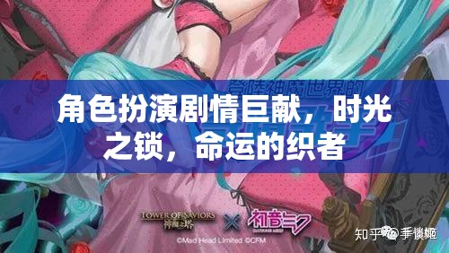 時光之鎖，命運(yùn)的織者——角色扮演劇情巨獻(xiàn)