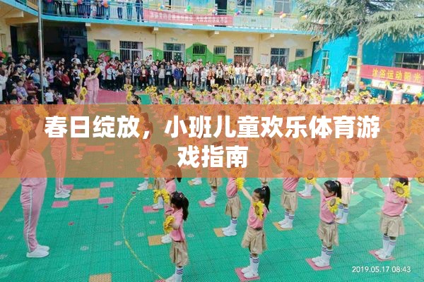 春日綻放，小班兒童歡樂體育游戲指南