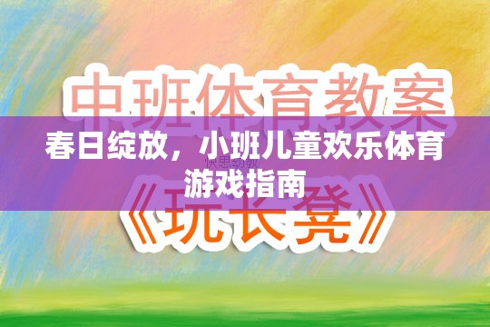 春日綻放，小班兒童歡樂體育游戲指南