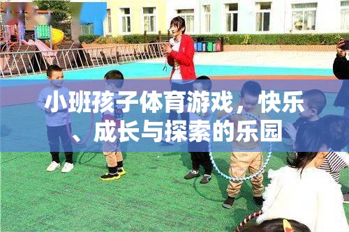 小班孩子體育游戲，快樂、成長與探索的樂園