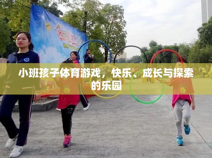 小班孩子體育游戲，快樂、成長與探索的樂園