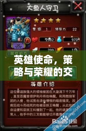 英雄使命，策略與榮耀的交響曲——解鎖策略類游戲下載的必看指南