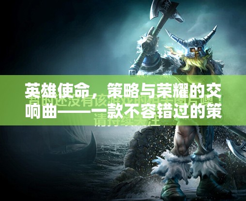 英雄使命，策略與榮耀的交響曲——解鎖策略類游戲下載的必看指南
