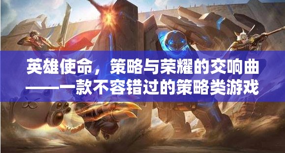 英雄使命，策略與榮耀的交響曲——解鎖策略類游戲下載的必看指南