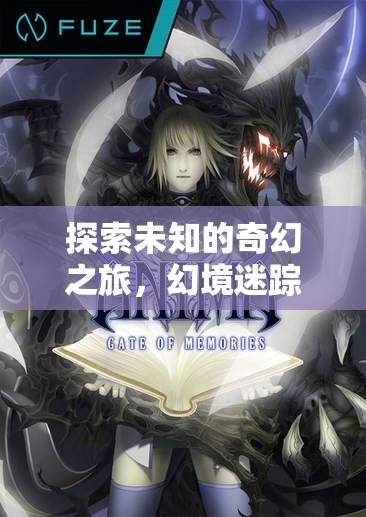 幻境迷蹤，電腦角色扮演的奇幻之旅