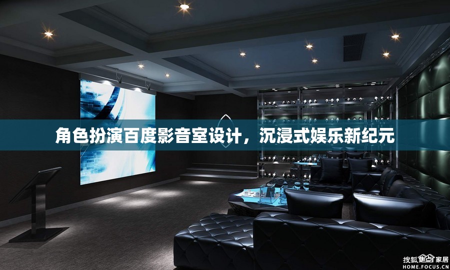 百度影音室，打造沉浸式娛樂新紀(jì)元