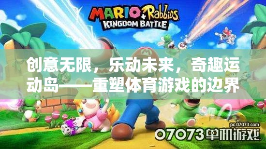 奇趣運動島，重塑體育游戲邊界，樂動未來
