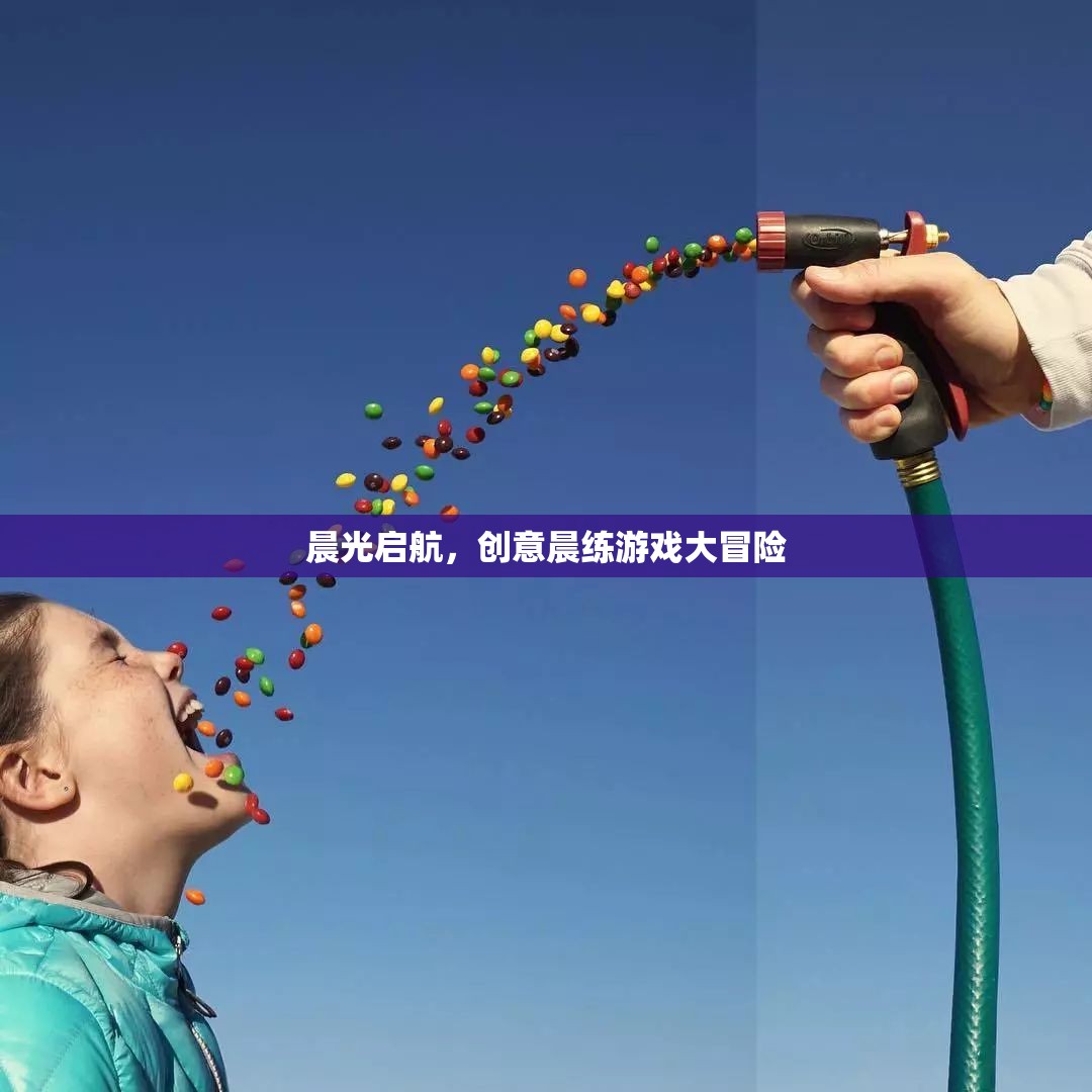 晨光啟航，創(chuàng)意晨練游戲大冒險(xiǎn)