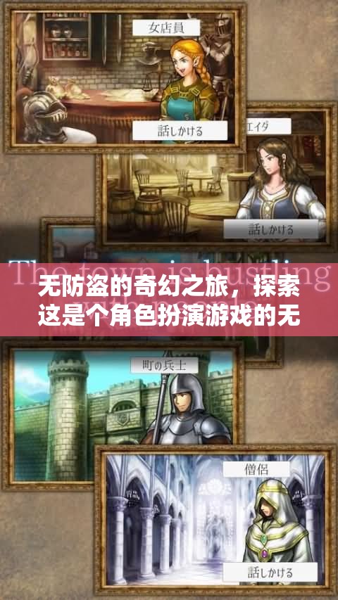 無防盜的奇幻之旅，解鎖角色扮演游戲的無限可能