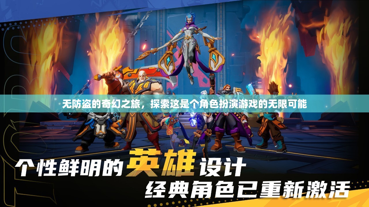 無防盜的奇幻之旅，解鎖角色扮演游戲的無限可能