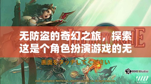 無防盜的奇幻之旅，解鎖角色扮演游戲的無限可能