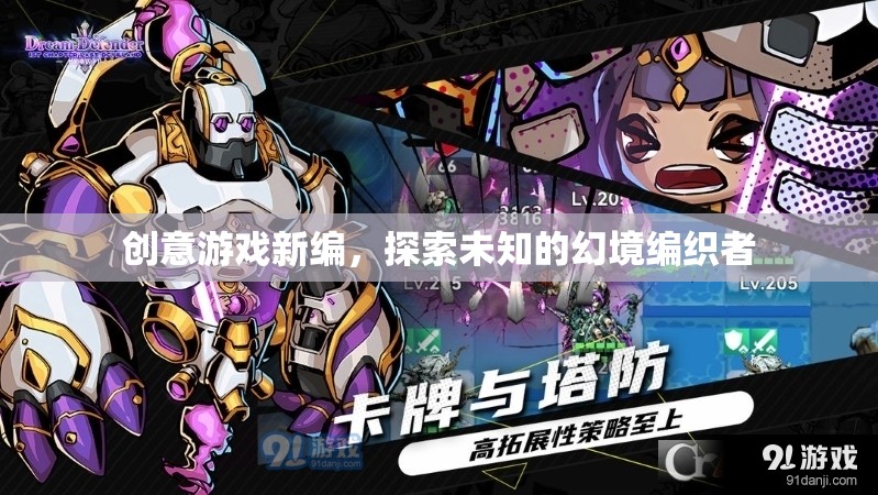 探索未知的幻境編織者，創(chuàng)意游戲新編