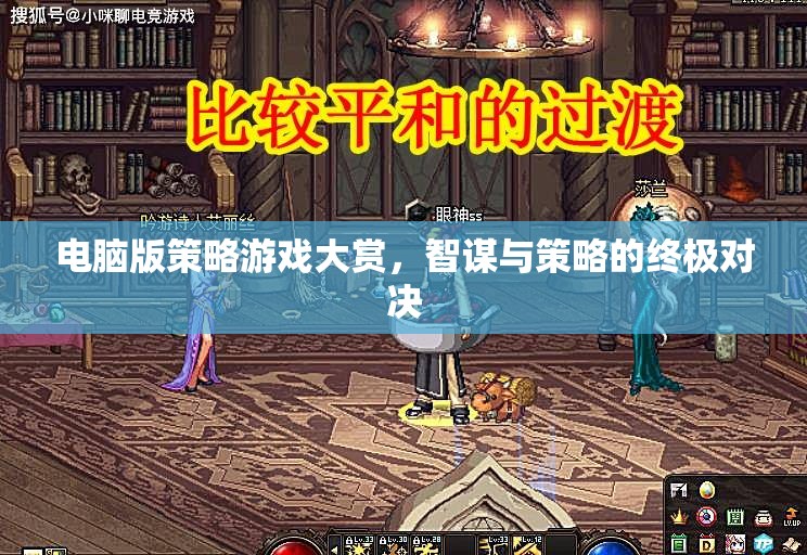 智謀與策略的終極對決，電腦版策略游戲大賞