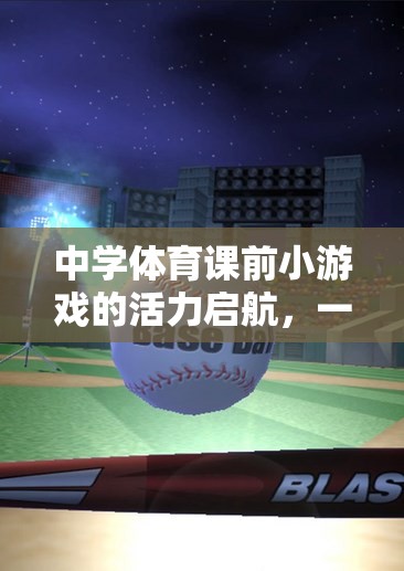 活力啟航，中學體育課前小游戲的奇妙視頻之旅