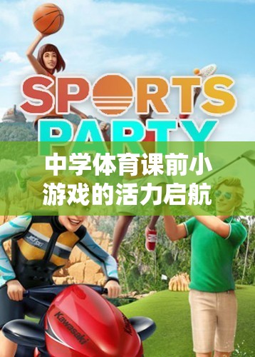 活力啟航，中學體育課前小游戲的奇妙視頻之旅