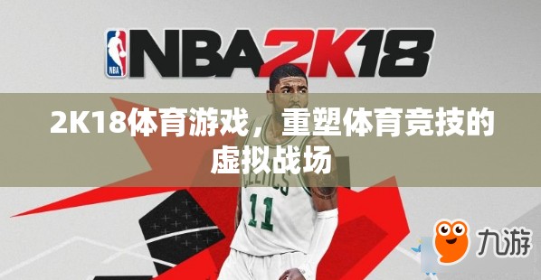 2K18，重塑體育競技的虛擬戰(zhàn)場