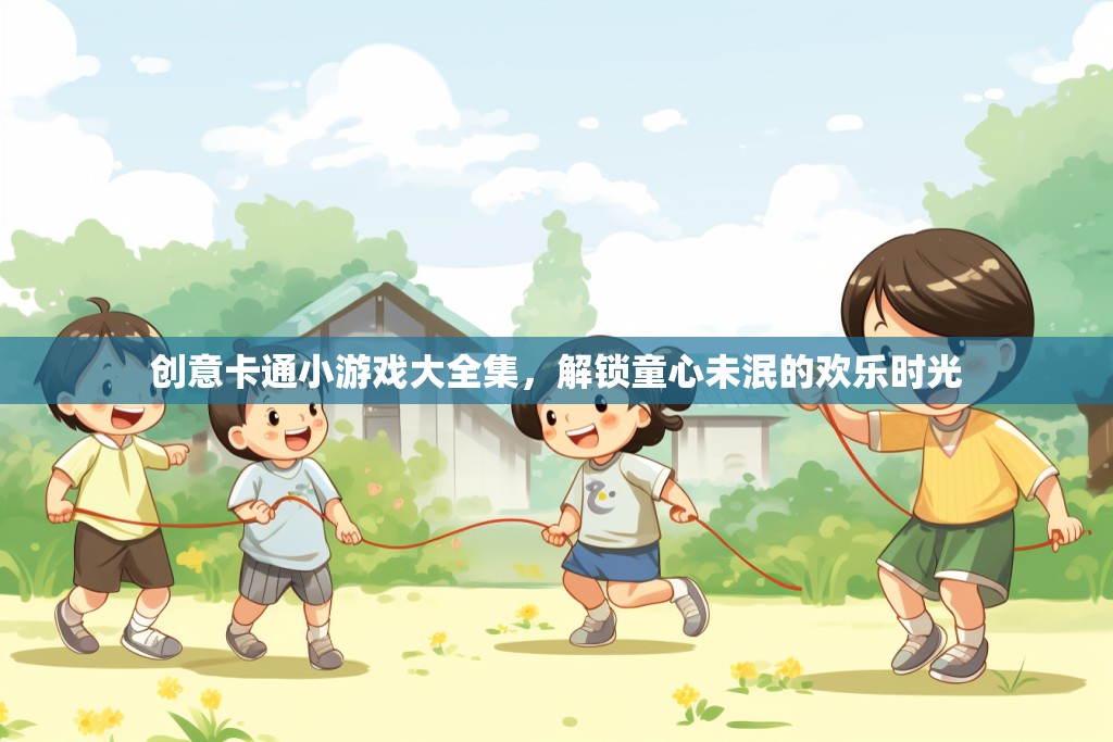 解鎖童心，創(chuàng)意卡通小游戲大全集  第3張