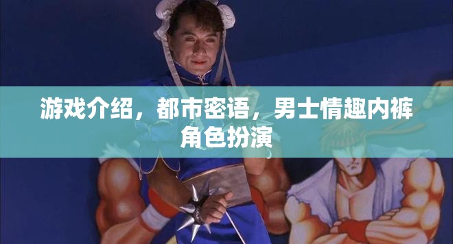 都市密語(yǔ)，男士情趣內(nèi)褲的角色扮演游戲介紹