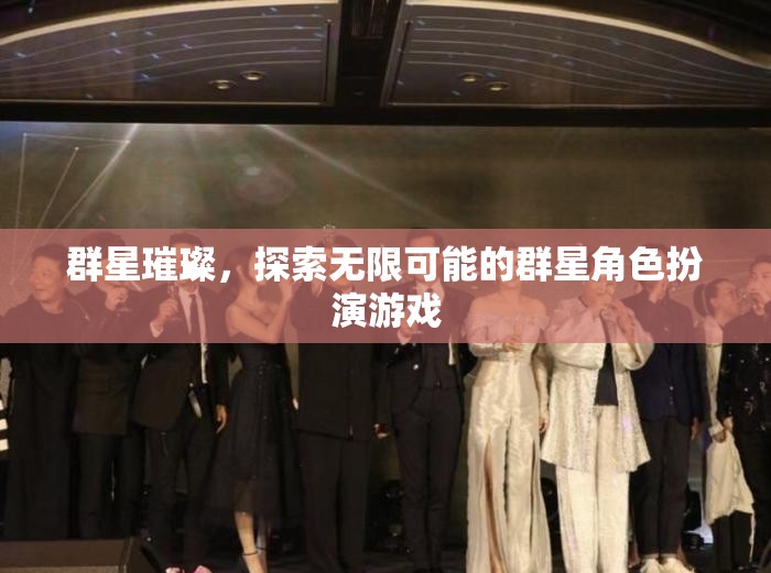 群星璀璨，解鎖無(wú)限可能的角色扮演冒險(xiǎn)