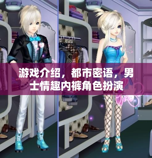 都市密語，男士情趣內(nèi)褲的角色扮演游戲介紹