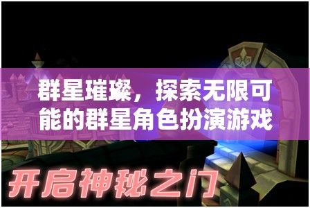 群星璀璨，解鎖無(wú)限可能的角色扮演冒險(xiǎn)