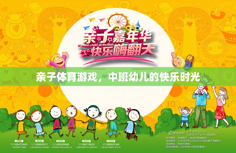 中班幼兒，親子體育游戲中的快樂時(shí)光