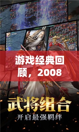 三國(guó)志XI，2008年經(jīng)典三國(guó)策略游戲回顧