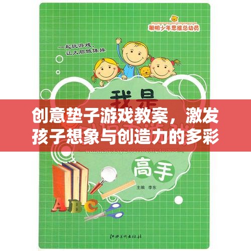 創(chuàng)意墊子游戲，激發(fā)孩子想象與創(chuàng)造力的多彩課堂