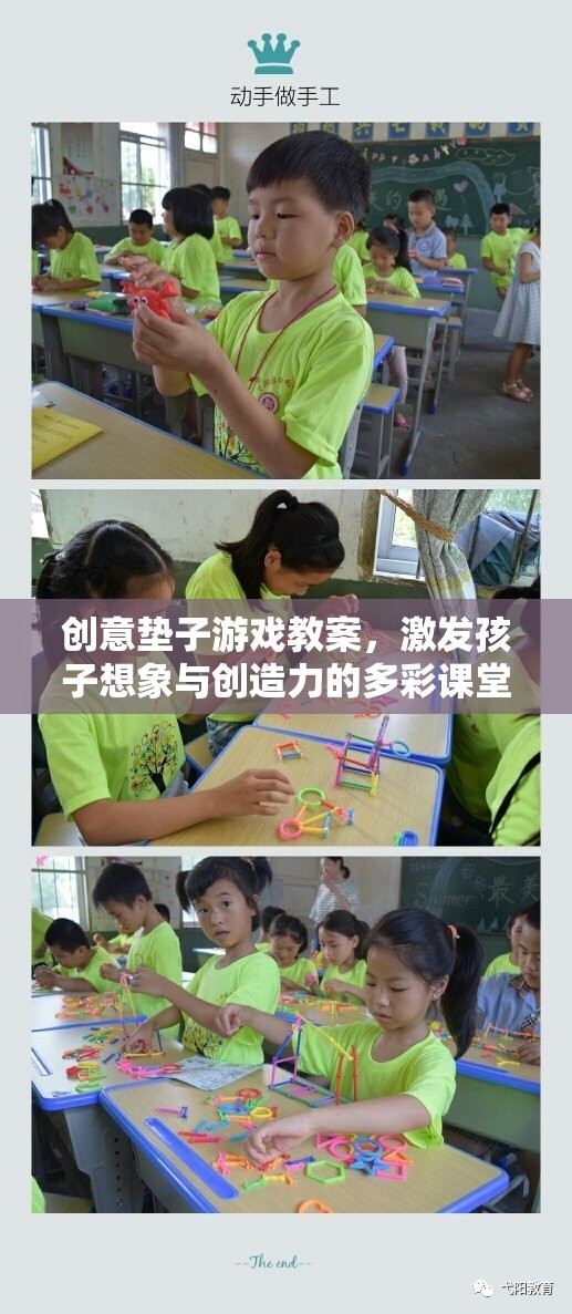 創(chuàng)意墊子游戲，激發(fā)孩子想象與創(chuàng)造力的多彩課堂