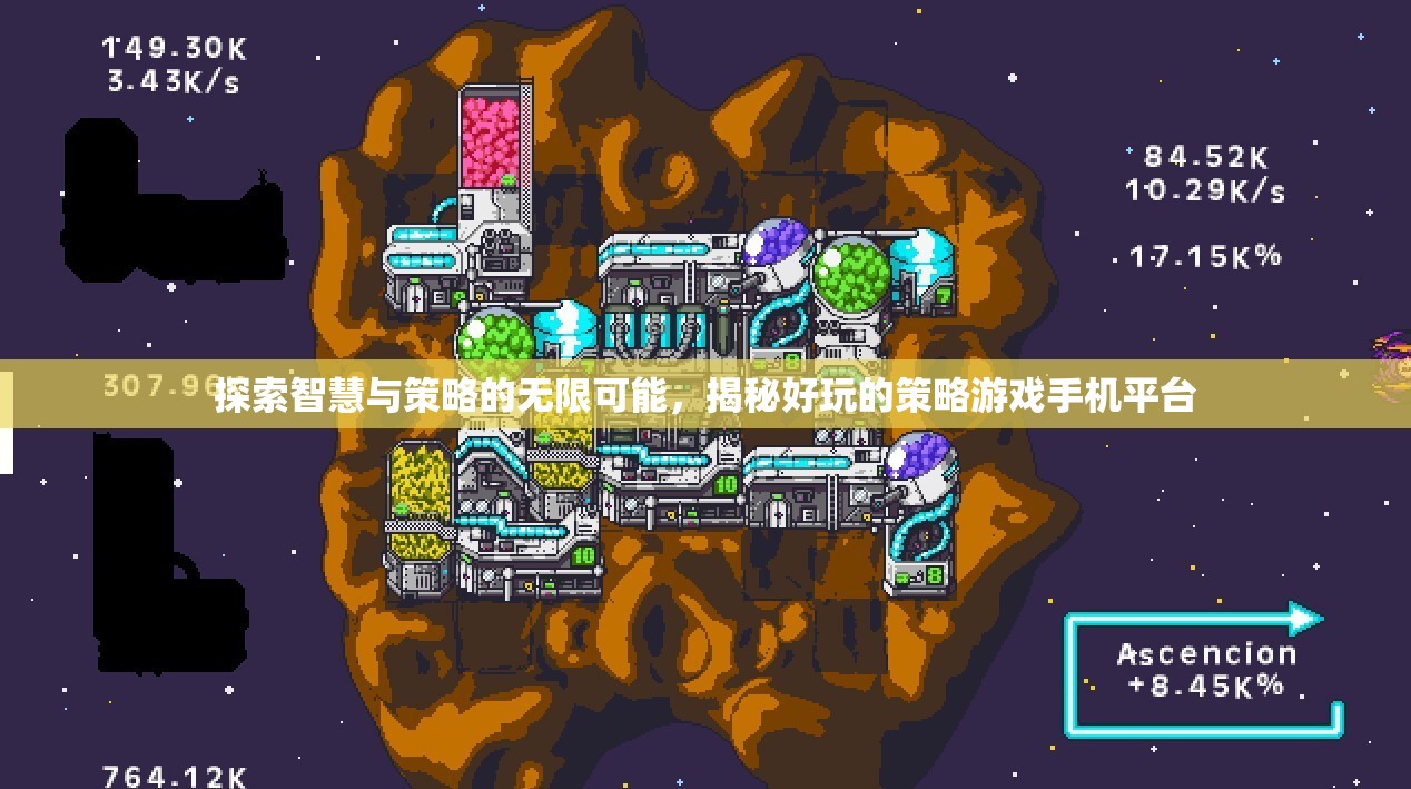 解鎖智慧與策略的無(wú)限魅力，探索好玩的策略游戲手機(jī)平臺(tái)