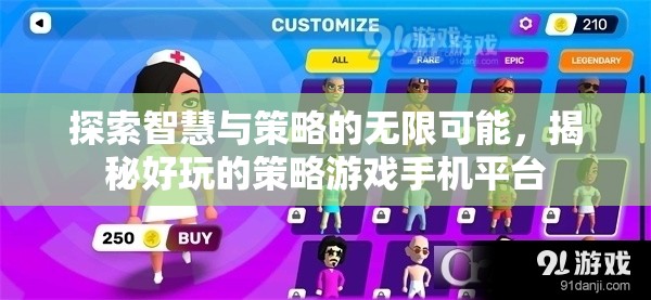 解鎖智慧與策略的無(wú)限魅力，探索好玩的策略游戲手機(jī)平臺(tái)